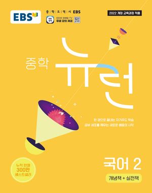 EBS 중학 뉴런 국어 2 (2026년)