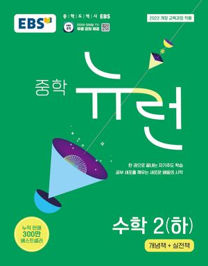 EBS 중학 뉴런 수학 2 (하) (2026년)