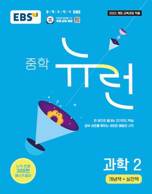 EBS 중학 뉴런 과학 2 (2026년)