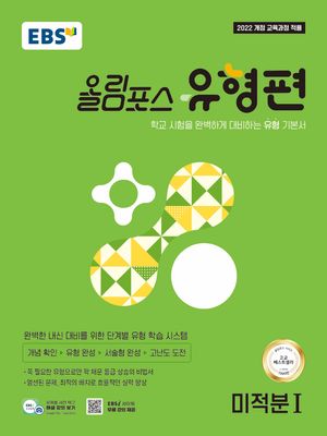 EBS 올림포스 유형편 미적분 1 (2026년)
