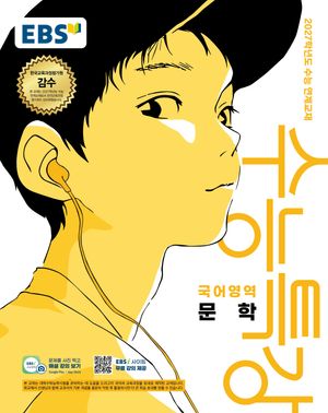 EBS 수능특강 국어영역 문학(2026)(2027 수능대비)