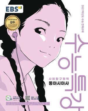 EBS 수능특강 사회탐구영역 동아시아사 (2026년)