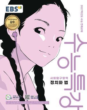 EBS 수능특강 사회탐구영역 정치와 법 (2026년)