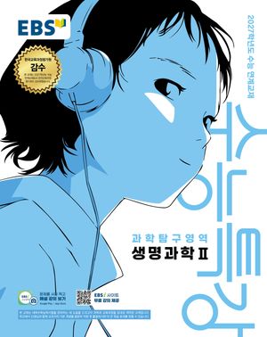 EBS 수능특강 과학탐구영역 생명과학 2 (2026년)