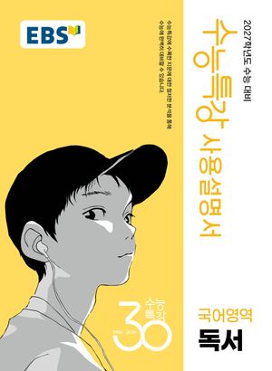 EBS 수능특강 사용설명서 국어영역 독서 (2026년)