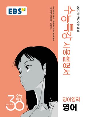 EBS 수능특강 사용설명서 영어영역 영어 (2026년)