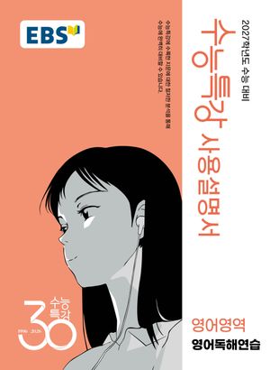 EBS 수능특강 사용설명서 영어영역 영어독해연습 (2026년)