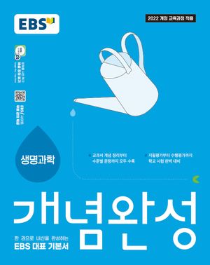 EBS 개념완성 과학탐구영역 생명과학 (2026년)