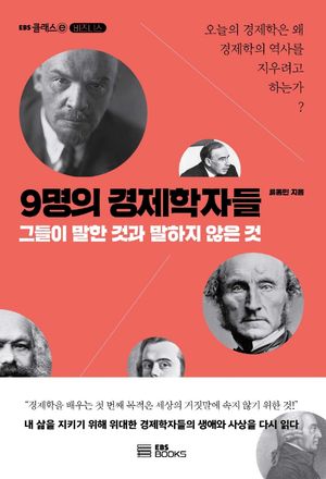 [eBook] 9명의 경제학자들