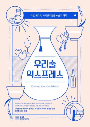 우리술 익스프레스