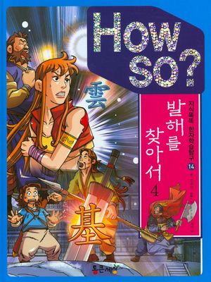 발해를 찾아서 4