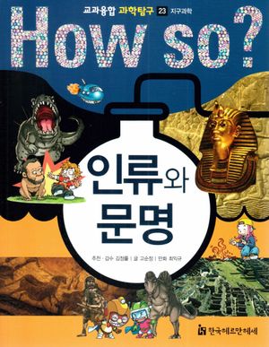 How So? 인류와 문명