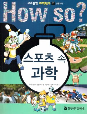 How So? 스포츠 속 과학