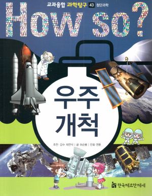 How So? 우주 개척