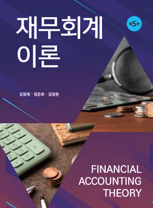 [국내도서] 재무회계이론