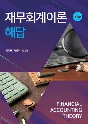 [국내도서] 재무회계이론 해답