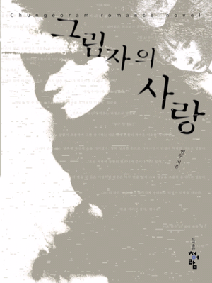 그림자의 사랑