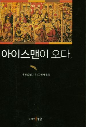 아이스맨이 오다