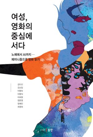 여성, 영화의 중심에 서다