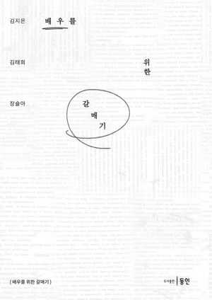 [국내도서] 배우를 위한 갈매기
