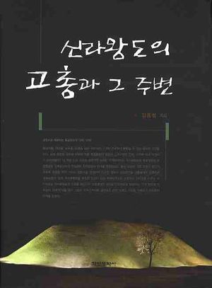 [eBook] 신라왕도의 고총과 그 주변