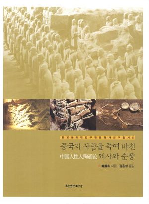 [eBook] 중국의 사람을 죽여 바친 제사와 순장