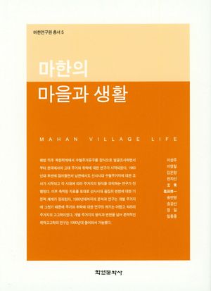[국내도서] 마한의 마을과 생활