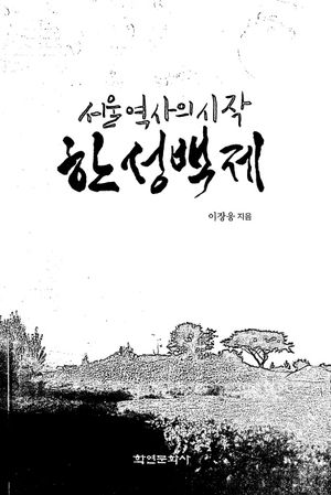 [국내도서] 서울 역사의 시작, 한성백제