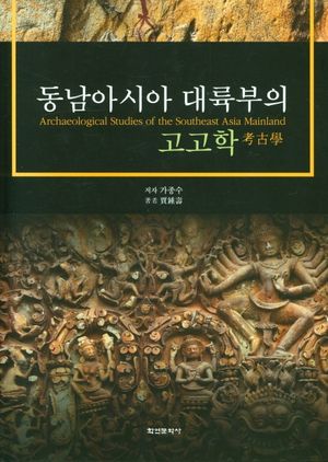 [국내도서] 동남아시아 대륙부의 고고학