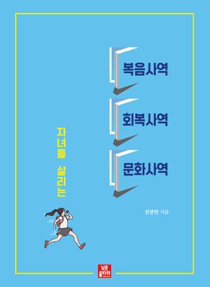 [국내도서] 자녀를 살리는 복음사역 회복사역 문화사역