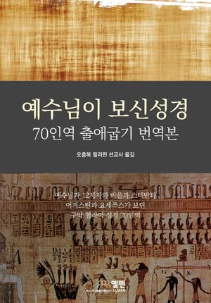 예수님이 보신 성경: 70인역 출애굽기 번역본