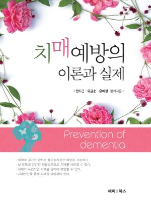 치매예방의 이론과 실제