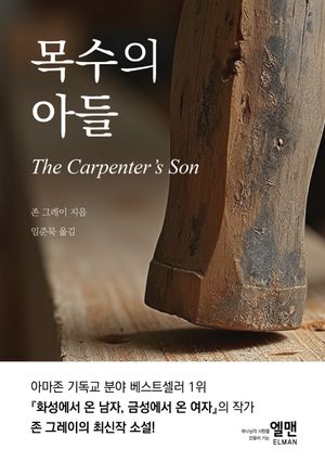 [국내도서] 목수의 아들