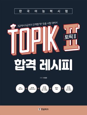 한국어능력시험 토픽 2 합격레시피