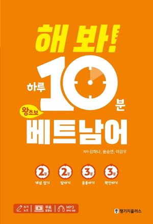 [국내도서] 해 봐! 하루 10분 왕초보 베트남어