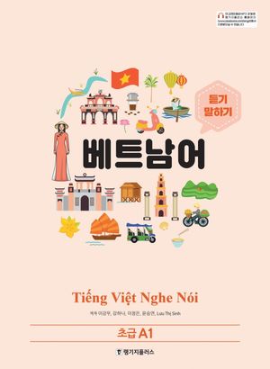 [국내도서] 베트남어 듣기 말하기 초급 A1