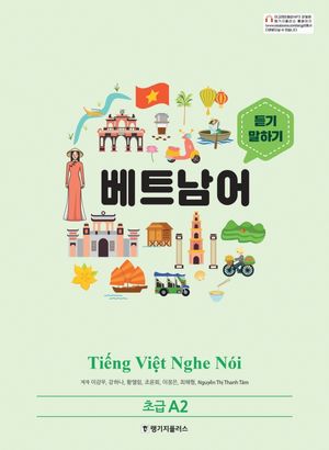 [국내도서] 베트남어 듣기 말하기 초급 A2