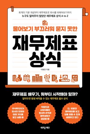 물어보기 부끄러워 묻지 못한 재무제표 상식
