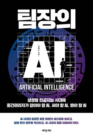 [국내도서] 팀장의 AI