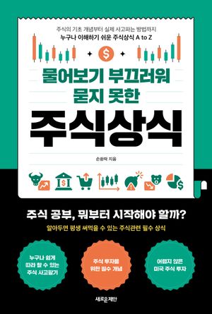 물어보기 부끄러워 묻지 못한 주식상식