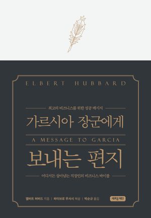 가르시아 장군에게 보내는 편지 (특별 양장본)