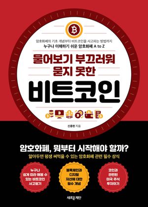 물어보기 부끄러워 묻지 못한 비트코인