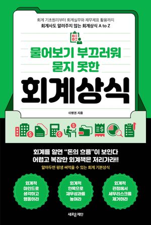 물어보기 부끄러워 묻지 못한 회계상식