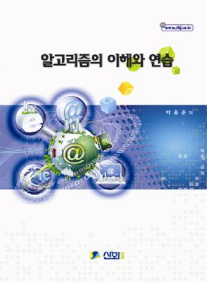 [국내도서] 알고리즘의 이해와 연습