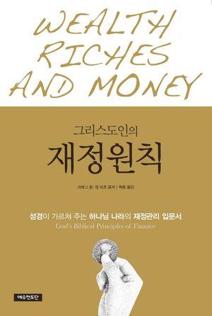 [국내도서] 그리스도인의 재정원칙