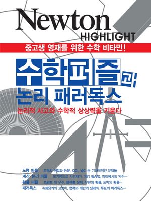 수학퍼즐과 논리 패러독스
