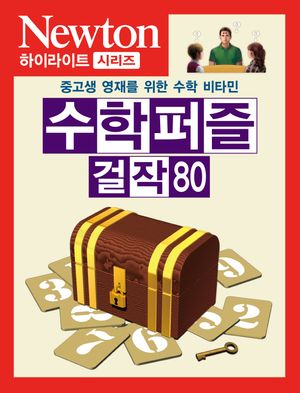 수학 퍼즐 걸작 80