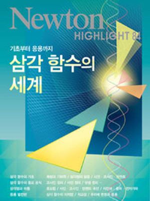 삼각 함수의 세계
