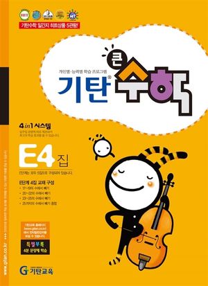 기탄 큰수학 E단계 4집