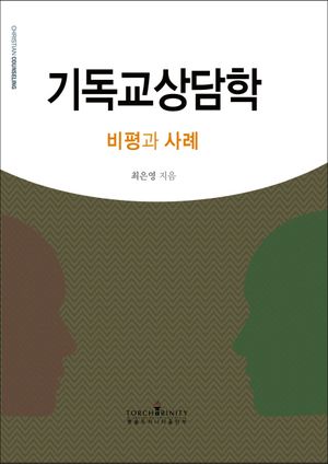 [국내도서] 기독교상담학